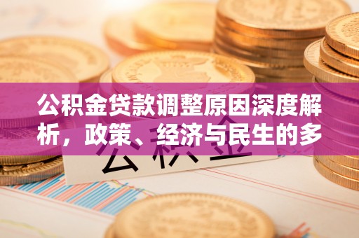 闽清公积金贷款调整原因深度解析，政策、经济与民生的多重考量