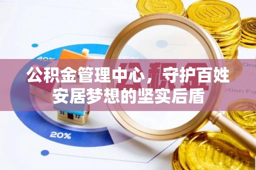 闽清公积金管理中心，守护百姓安居梦想的坚实后盾