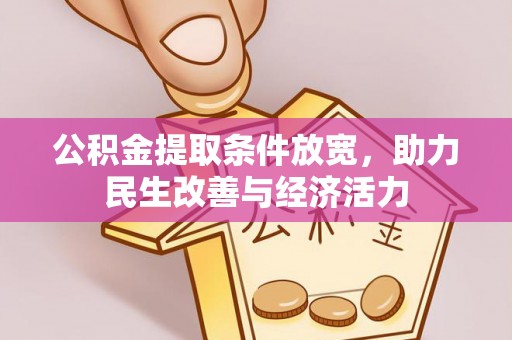 闽清公积金提取条件放宽，助力民生改善与经济活力