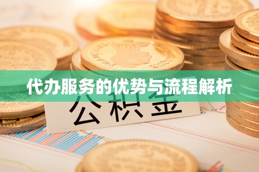 闽清代办服务的优势与流程解析