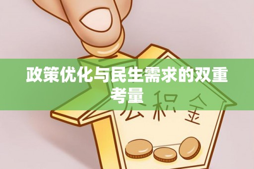 闽清政策优化与民生需求的双重考量