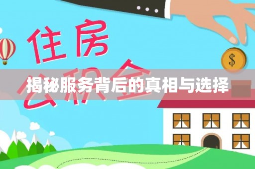 闽清揭秘服务背后的真相与选择