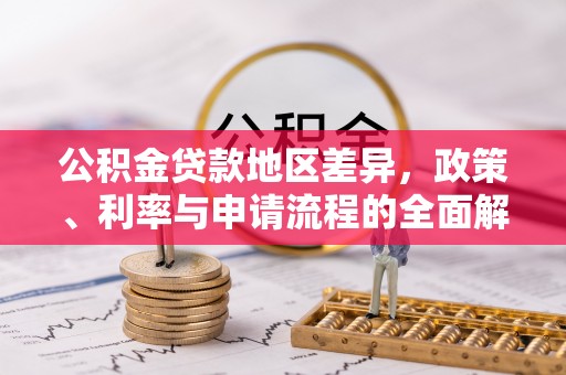 闽清公积金贷款地区差异，政策、利率与申请流程的全面解析