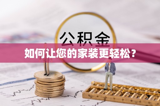 闽清如何让您的家装更轻松？