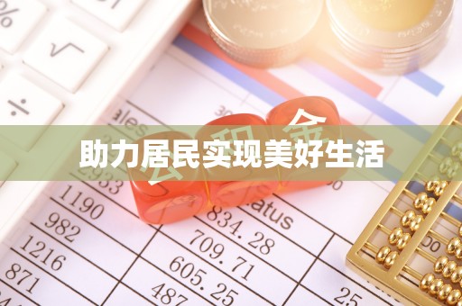 闽清助力居民实现美好生活