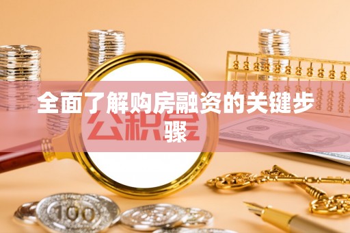 闽清全面了解购房融资的关键步骤