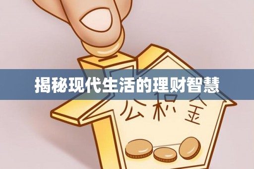 闽清揭秘现代生活的理财智慧