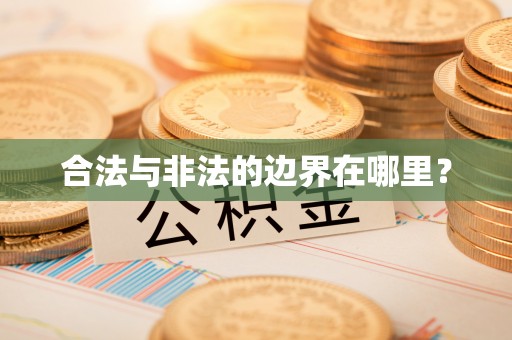 闽清合法与非法的边界在哪里？