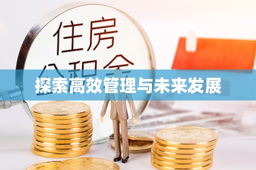闽清探索高效管理与未来发展