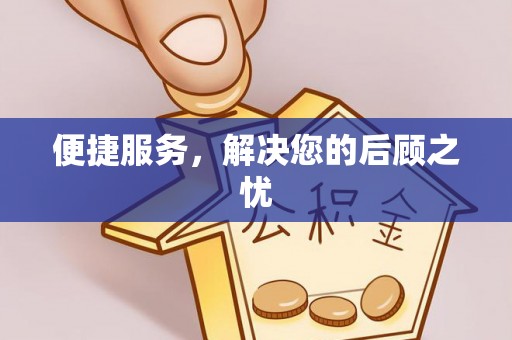 闽清便捷服务，解决您的后顾之忧