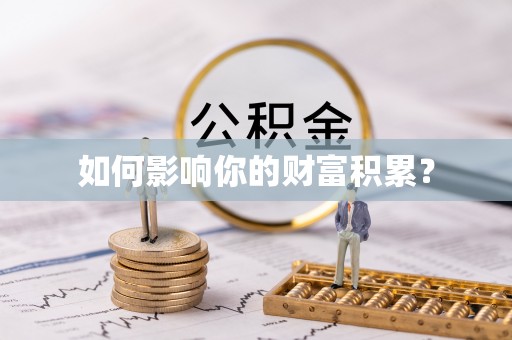 闽清如何影响你的财富积累？