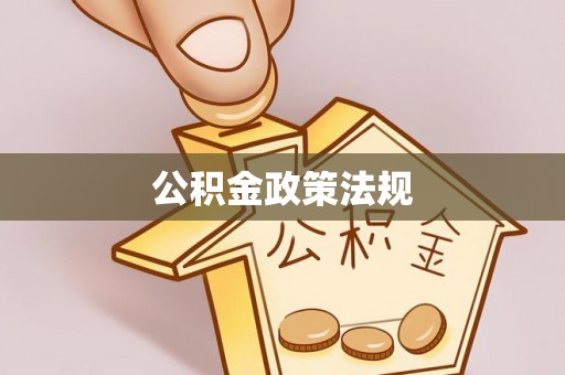 闽清公积金政策法规