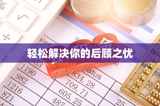 闽清轻松解决你的后顾之忧