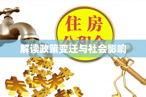 闽清解读政策变迁与社会影响