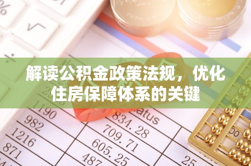 闽清解读公积金政策法规，优化住房保障体系的关键