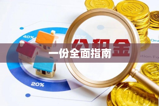 闽清一份全面指南