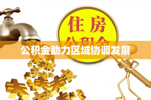 闽清公积金助力区域协调发展