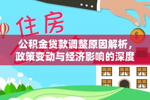 闽清公积金贷款调整原因解析，政策变动与经济影响的深度探讨