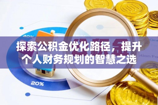 闽清探索公积金优化路径，提升个人财务规划的智慧之选