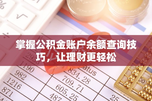 闽清掌握公积金账户余额查询技巧，让理财更轻松