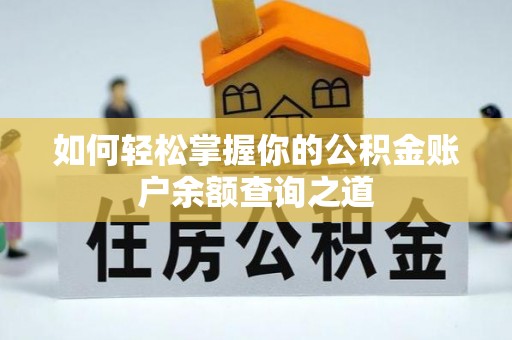 闽清如何轻松掌握你的公积金账户余额查询之道