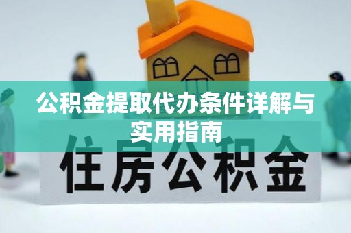 闽清公积金提取代办条件详解与实用指南