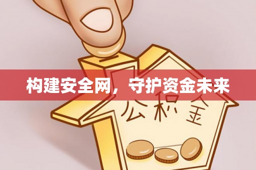闽清构建安全网，守护资金未来