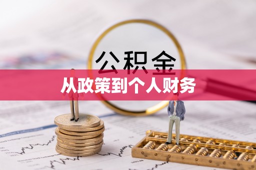 闽清从政策到个人财务
