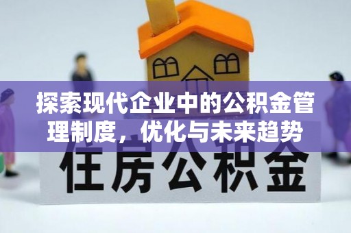 闽清探索现代企业中的公积金管理制度，优化与未来趋势