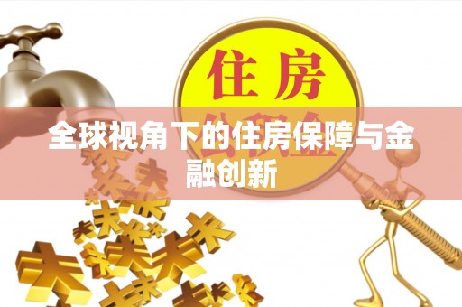 闽清全球视角下的住房保障与金融创新