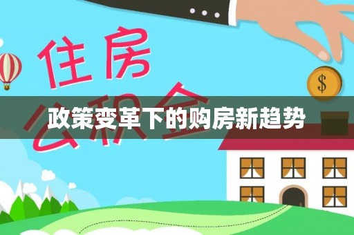 闽清政策变革下的购房新趋势