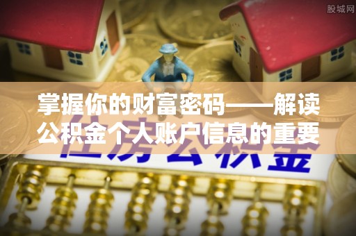 闽清掌握你的财富密码——解读公积金个人账户信息的重要性