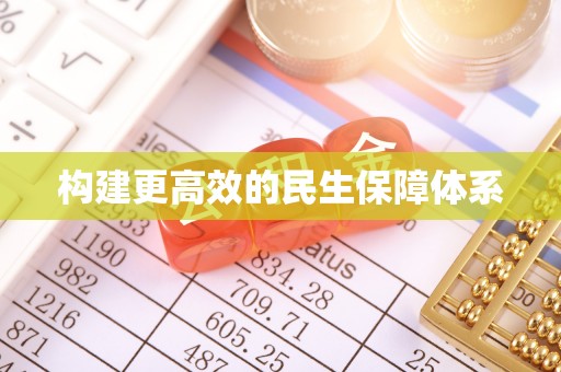 闽清构建更高效的民生保障体系