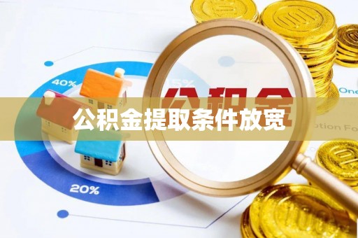 闽清公积金提取条件放宽