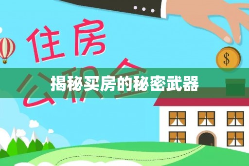 闽清揭秘买房的秘密武器