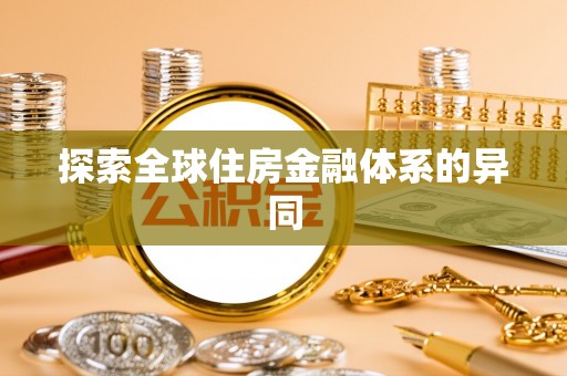 闽清探索全球住房金融体系的异同