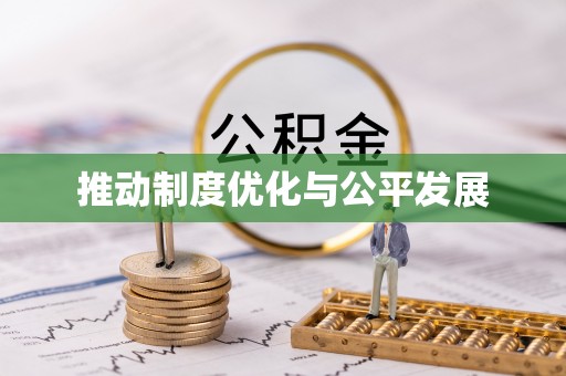 闽清推动制度优化与公平发展