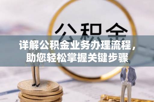 闽清详解公积金业务办理流程，助您轻松掌握关键步骤