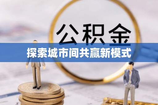 闽清探索城市间共赢新模式