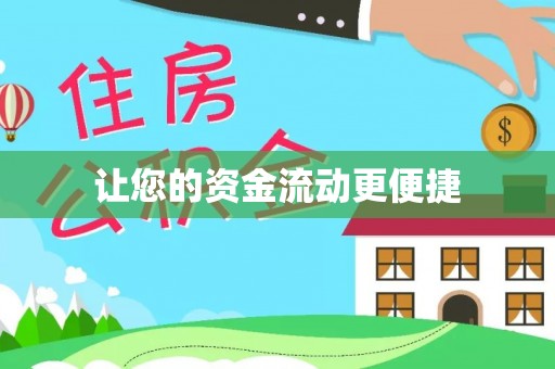 闽清让您的资金流动更便捷