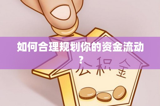 闽清如何合理规划你的资金流动？