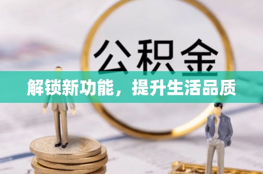 闽清解锁新功能，提升生活品质