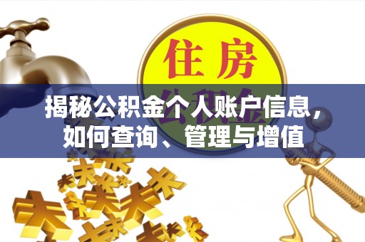 闽清揭秘公积金个人账户信息，如何查询、管理与增值
