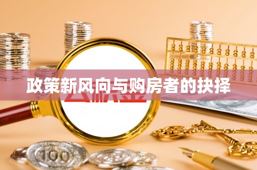 闽清政策新风向与购房者的抉择