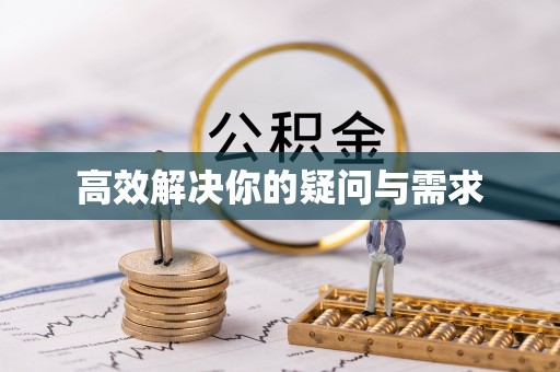 闽清高效解决你的疑问与需求