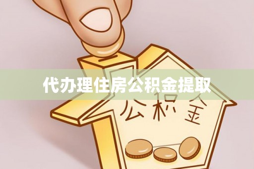 闽清代办理住房公积金提取
