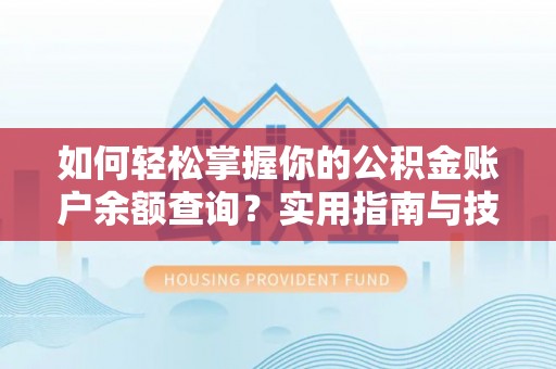 闽清如何轻松掌握你的公积金账户余额查询？实用指南与技巧