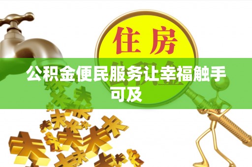 闽清公积金便民服务让幸福触手可及