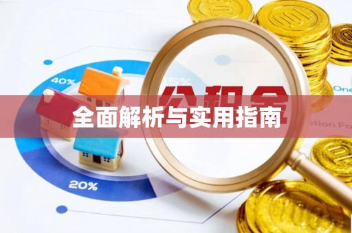 闽清全面解析与实用指南