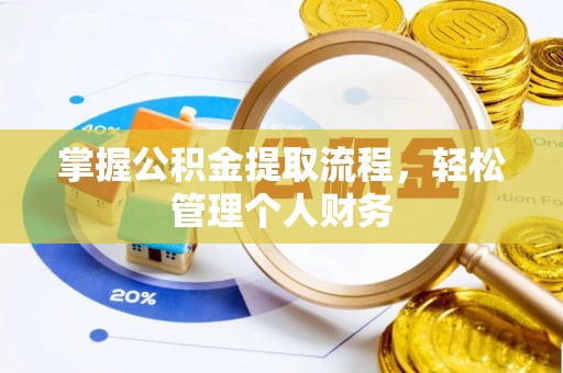 闽清掌握公积金提取流程，轻松管理个人财务